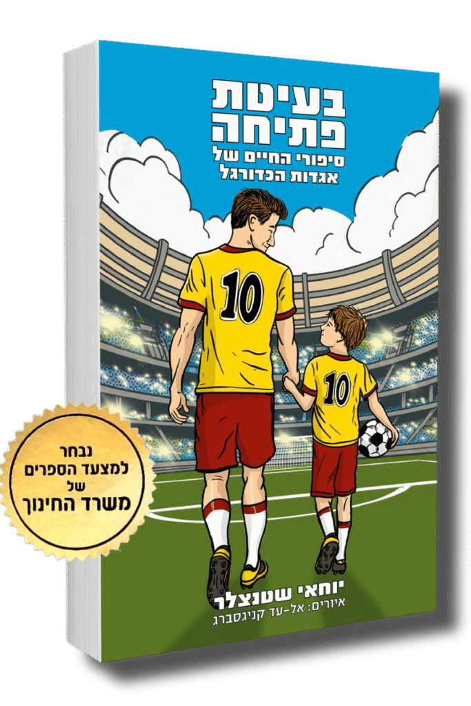 בעיטת פתיחה מצעד הספרים של משרד החינוך