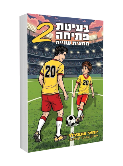 בעיטת פתיחה 2 – מחצית שנייה